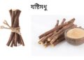 শীতের মহৌষধ যষ্টিমধু