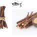 শীতের মহৌষধ যষ্টিমধু