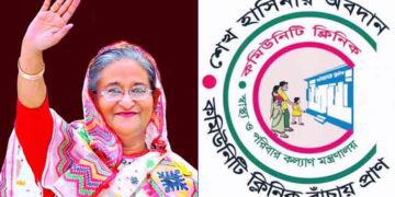 বৈশ্বিক স্বীকৃতি পেলো প্রধানমন্ত্রী শেখ হাসিনার ‘কমিউনিটি ক্লিনিক’