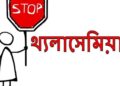 বংশগত রোগ থ্যালাসেমিয়া প্রতিরোধ ও ব্যবস্থাপনা