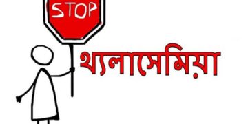 বংশগত রোগ থ্যালাসেমিয়া প্রতিরোধ ও ব্যবস্থাপনা