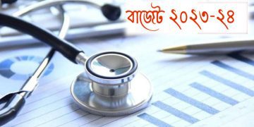 স্বাস্থ্যখাতে বাজেটে বরাদ্দ বাড়ল ১১৮৯ কোটি টাকা