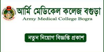আর্মি-মেডিকেল-কলেজ-বগুড়া-নিয়োগ-বিজ্ঞপ্তি