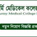 আর্মি-মেডিকেল-কলেজ-বগুড়া-নিয়োগ-বিজ্ঞপ্তি
