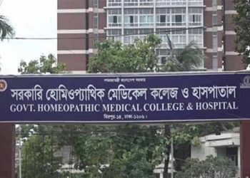 ইউনানী, আয়ুর্বেদিক ও হোমিওপ্যাথিক মেডিকেলে ভর্তির আবেদন শুরু ১ জুন