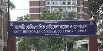 ইউনানী, আয়ুর্বেদিক ও হোমিওপ্যাথিক মেডিকেলে ভর্তির আবেদন শুরু ১ জুন