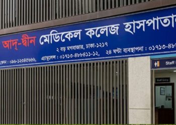 আদ্-দ্বীন হাসপাতালের লাইসেন্স বাতিল