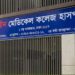 আদ্-দ্বীন হাসপাতালের লাইসেন্স বাতিল
